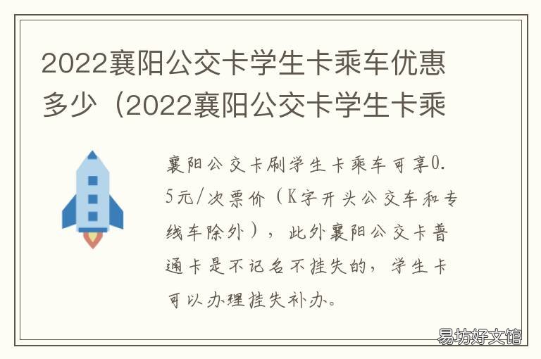 2022襄阳公交卡学生卡乘车优惠多少 襄阳市公交学生卡