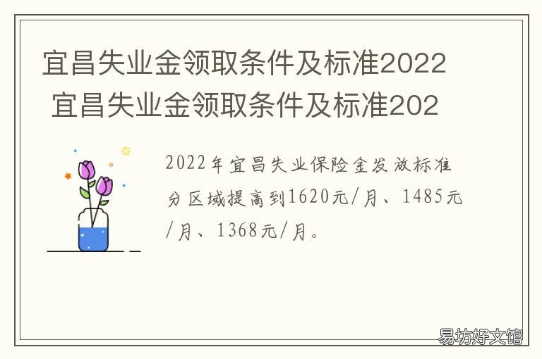 宜昌失业金领取条件及标准2022 宜昌失业金领取条件及标准2020