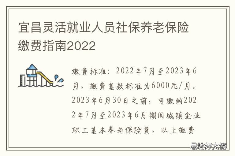 宜昌灵活就业人员社保养老保险缴费指南2022 宜昌市灵活就业人员社保
