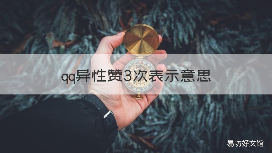 qq异性赞3次表示意思 男生qq赞两次什么意思