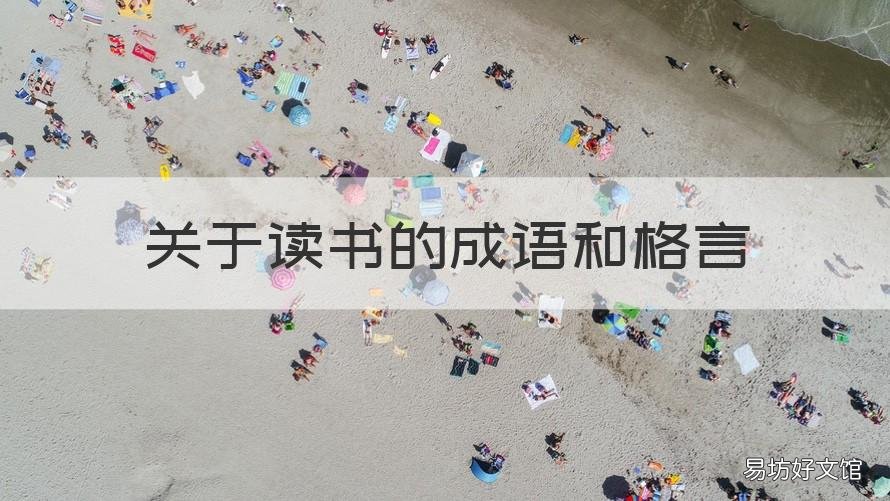 关于读书的成语和格言 关于读书的成语和格言有哪些
