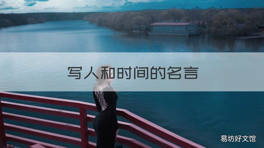 写人和时间的名言 与时间的名人名言