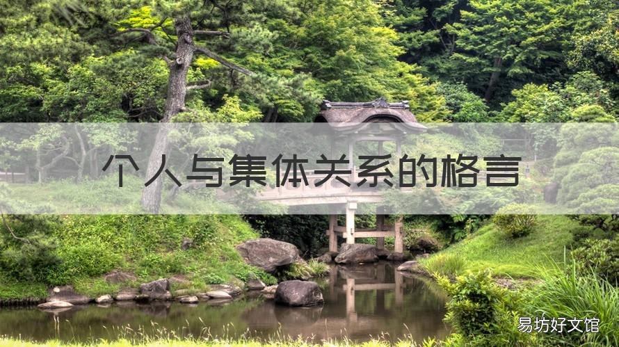 个人与集体关系的格言 个人与集体关系的格言警句