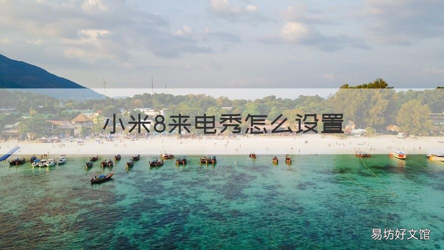 小米8来电秀怎么设置 小米来电秀怎么设置自己图片