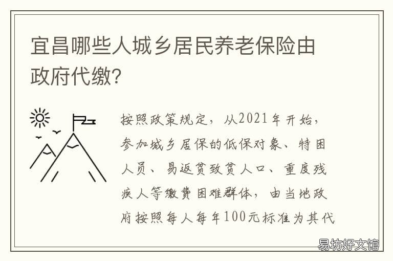 宜昌哪些人城乡居民养老保险由政府代缴? 湖北宜昌社保老人