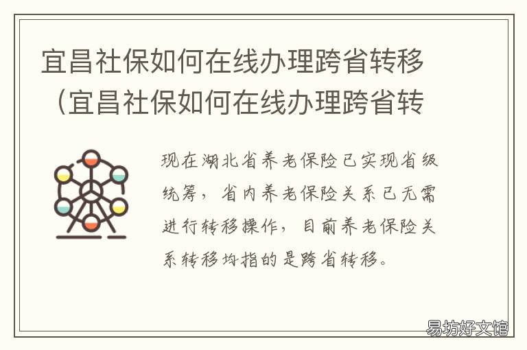 宜昌社保如何在线办理跨省转移 跨省转社保去哪里办理