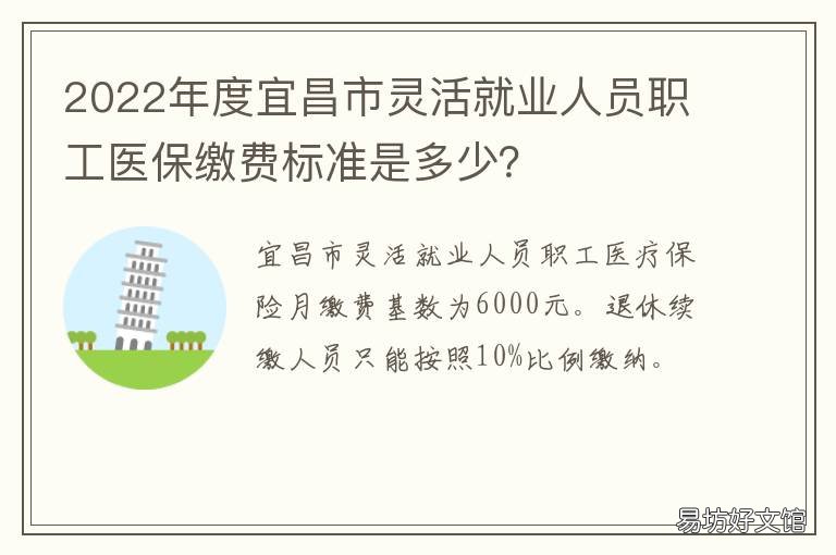 2022年度宜昌市灵活就业人员职工医保缴费标准是多少? 宜昌2021灵活就业