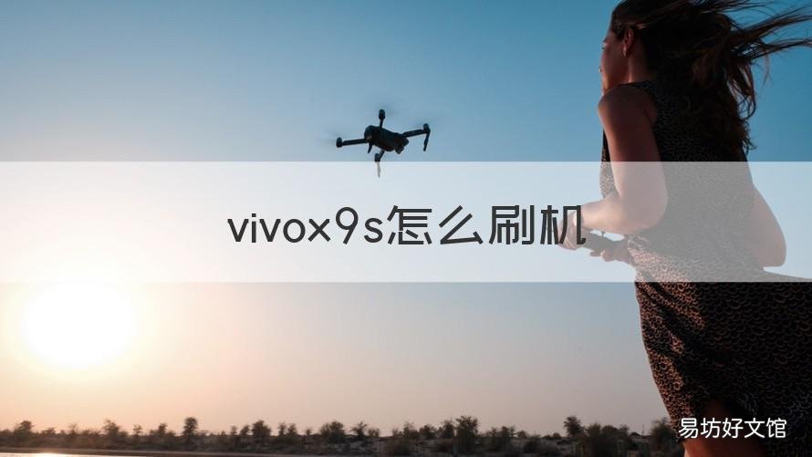 vivox9s怎么刷机 怎么刷机vivox9s怎么刷机教程