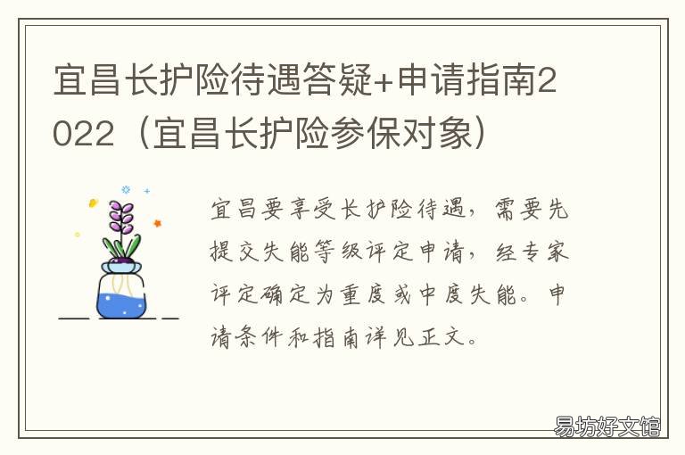 宜昌长护险待遇答疑+申请指南2022 宜昌长护险电话