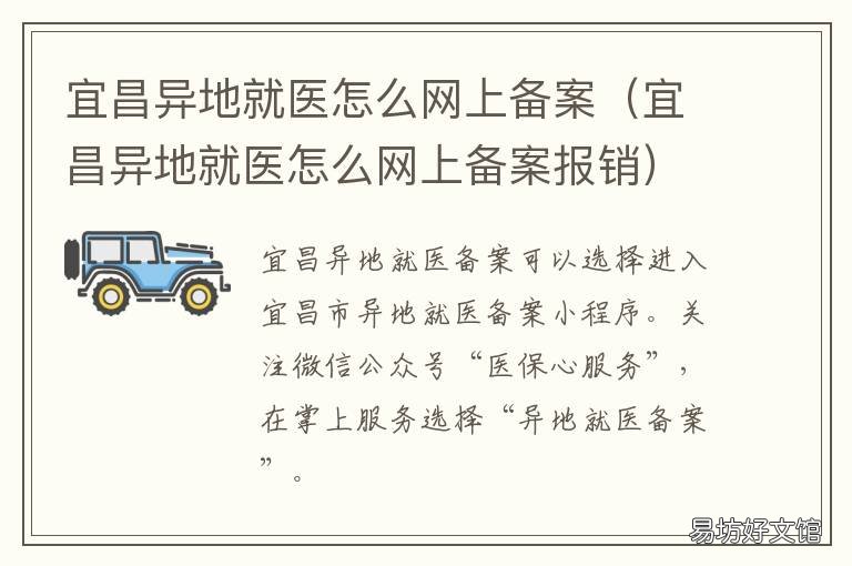 宜昌异地就医怎么网上备案 宜昌医保异地备案