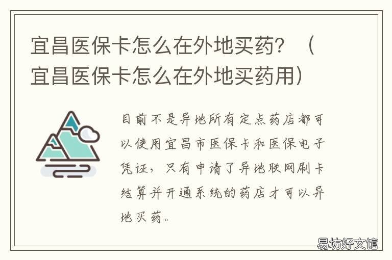 宜昌医保卡怎么在外地买药？ 异地用社保卡买药