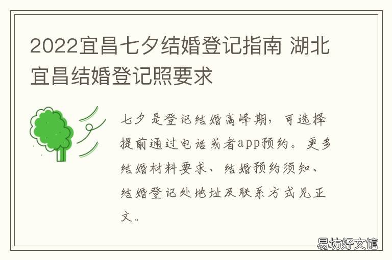 2022宜昌七夕结婚登记指南 宜昌结婚登记照