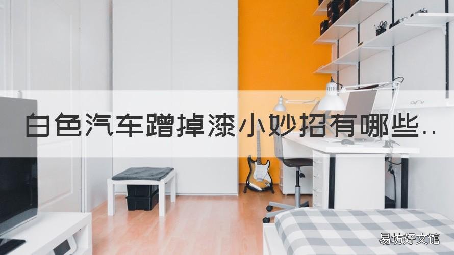 白色汽车蹭掉漆小妙招有哪些 白色汽车蹭掉漆可以用喷漆么