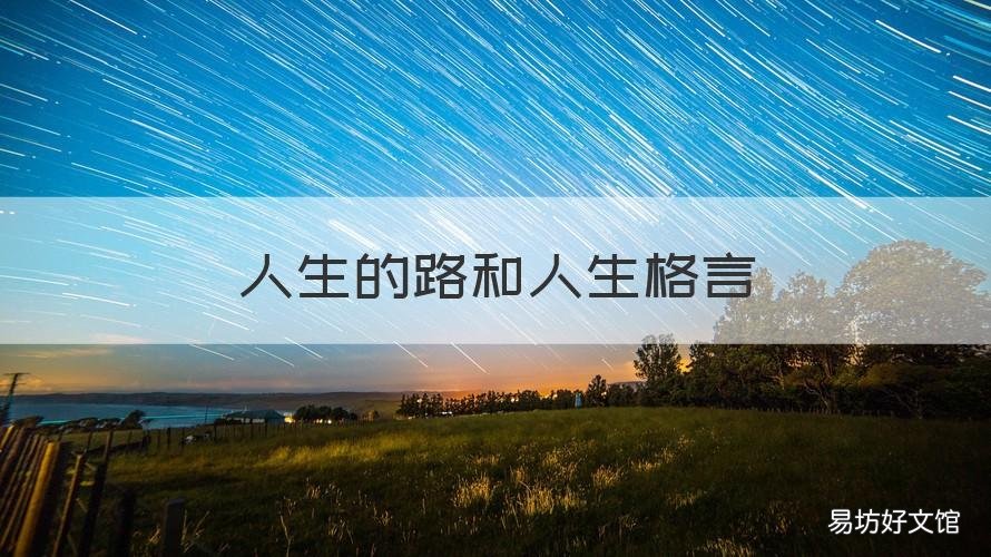 人生的路和人生格言 关于路的人生格言