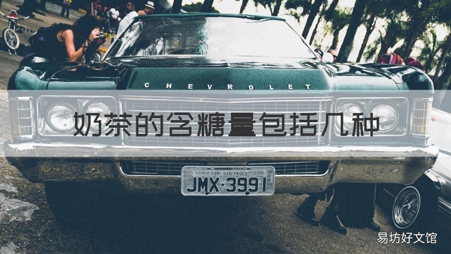 奶茶的含糖量包括几种 奶茶中的糖含量