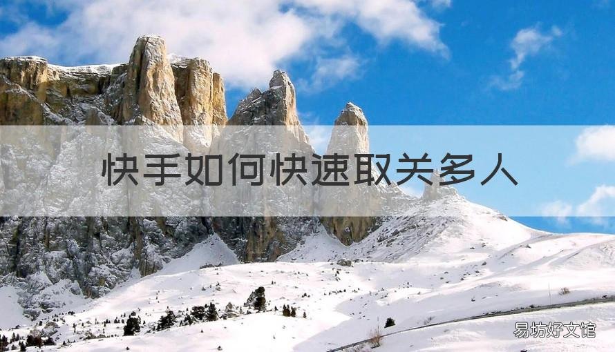 快手如何快速取关多人 快手怎么快速取关大部分人
