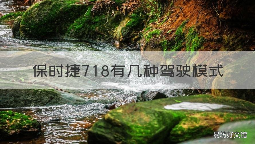 保时捷718有几种驾驶模式 保时捷718功能介绍