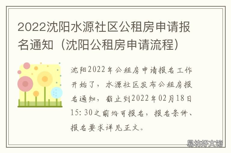 2022沈阳水源社区公租房申请报名通知 沈阳水源社区范围