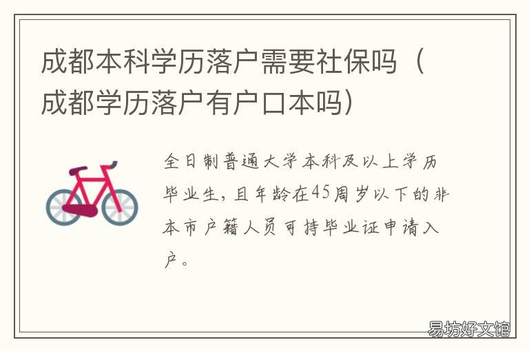 成都本科学历落户需要社保吗 成都落户需要学历吗