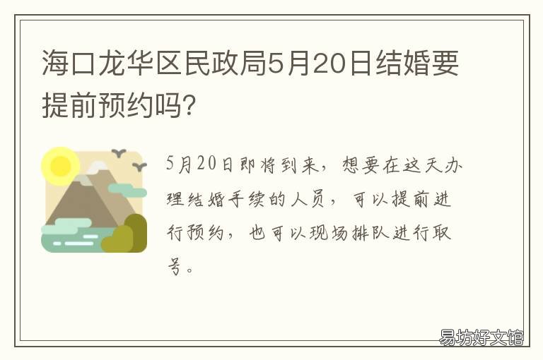 海口龙华区民政局5月20日结婚要提前预约吗? 海口市龙华区民政局