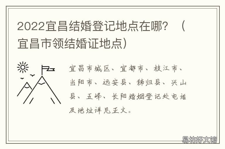 2022宜昌结婚登记地点在哪? 2022宜昌结婚登记地点在哪里