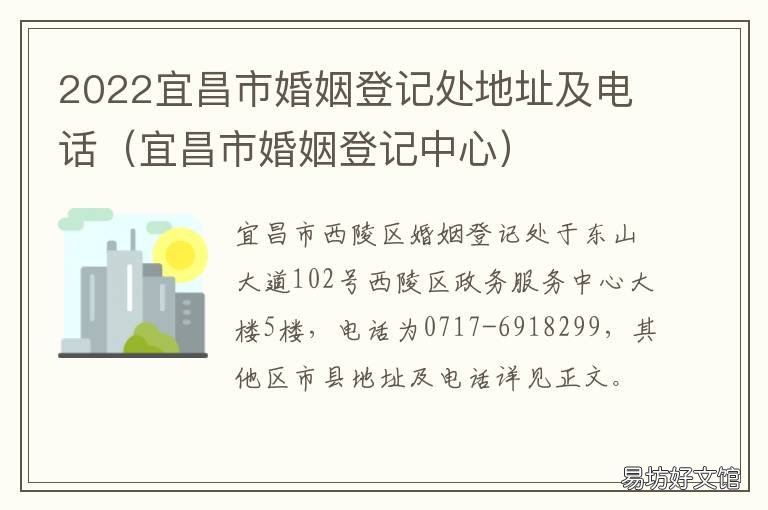 2022宜昌市婚姻登记处地址及电话 2022宜昌市婚姻登记处地址及电话是多少