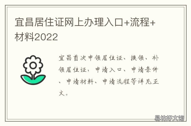 宜昌居住证网上办理入口+流程+材料2022 宜昌市居住证办理流程
