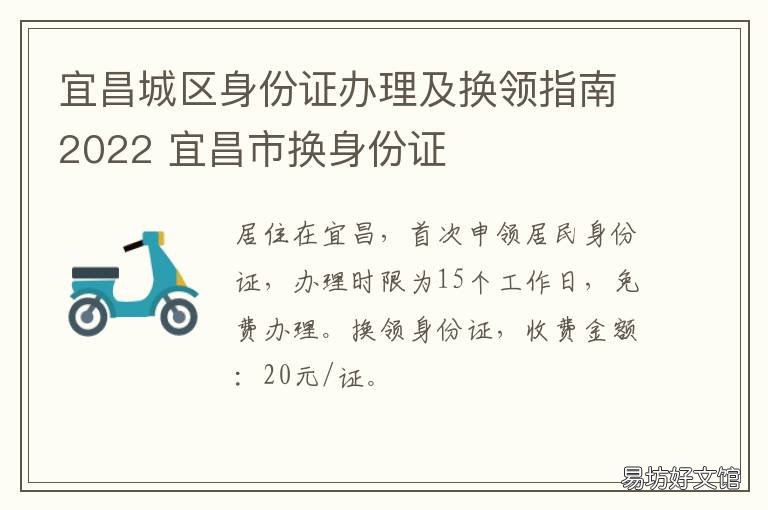 宜昌城区身份证办理及换领指南2022 宜城市身份证补办点