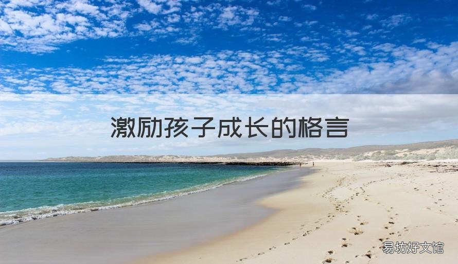 激励孩子成长的格言 激励孩子成长的格言短句