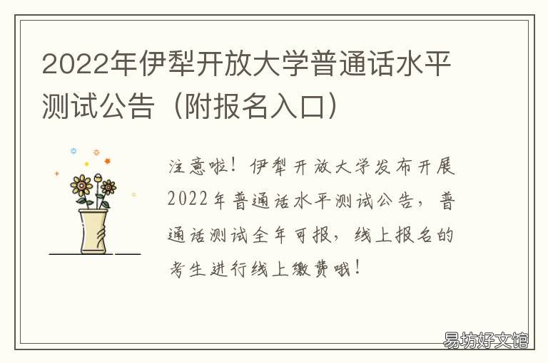 2022年伊犁开放大学普通话水平测试公告 伊犁师范大学