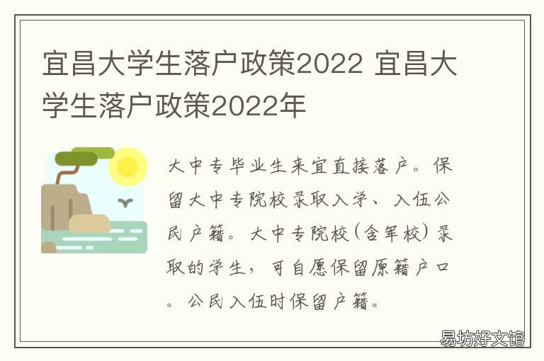宜昌大学生落户政策2022 2021宜昌大学生就业补贴政策
