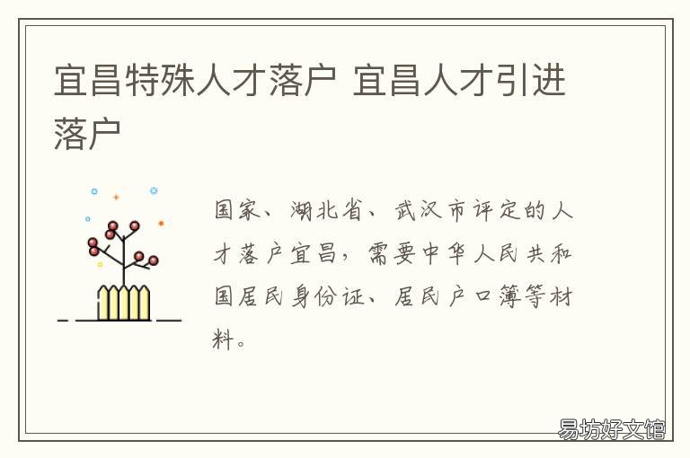 宜昌特殊人才落户 宜昌特殊人才落户补贴