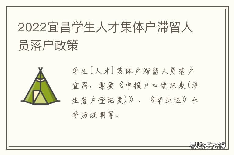 2022宜昌学生人才集体户滞留人员落户政策