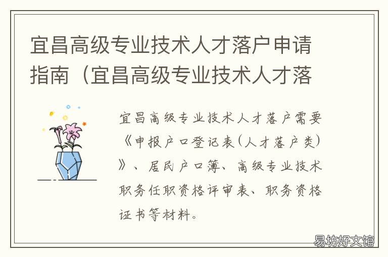 宜昌高级专业技术人才落户申请指南 湖北省宜昌市人才引进