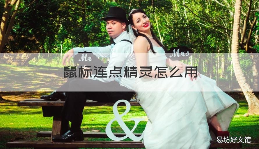 鼠标连点精灵怎么用 按键精灵鼠标点击