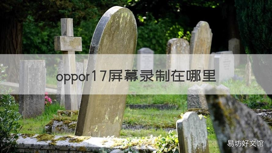 oppor17屏幕录制在哪里 oppor17屏幕录制在哪里打开
