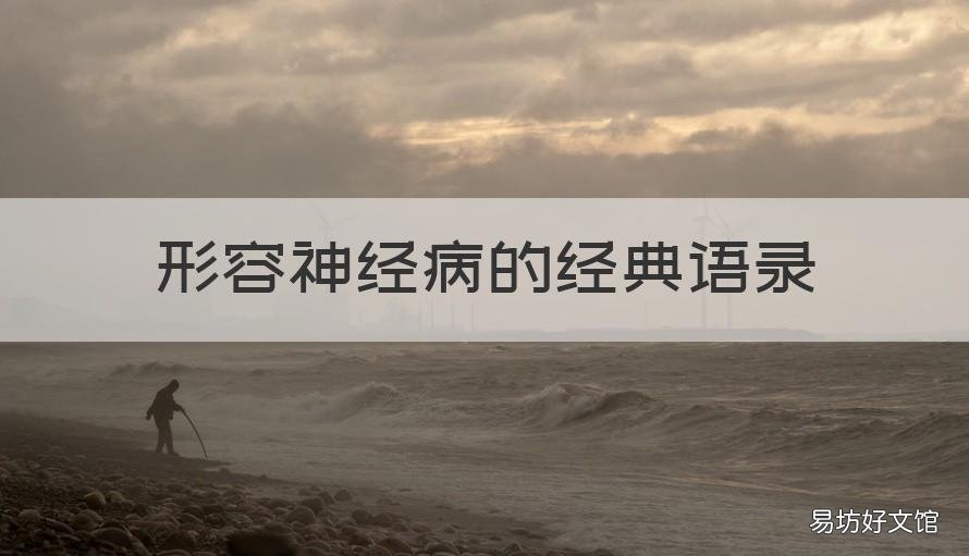 形容神经病的经典语录 形容神经病的句子