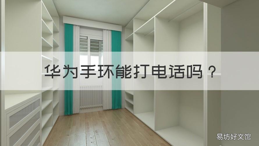 华为手环能打电话吗 华为手环可以打接电话吗