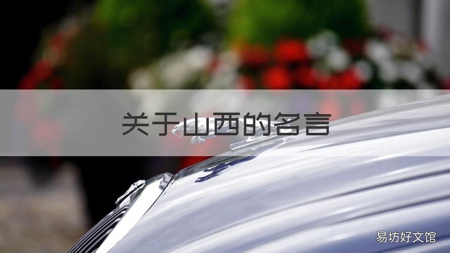 关于山西的名言 山西的名言有哪些