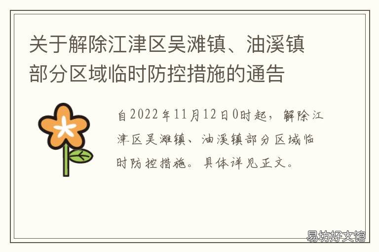 关于解除江津区吴滩镇、油溪镇部分区域临时防控措施的通告 江津区吴滩镇书记