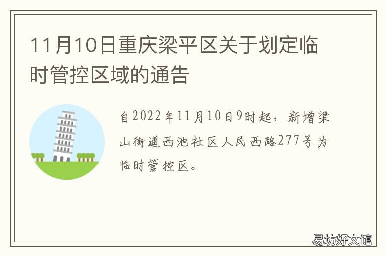 11月10日重庆梁平区关于划定临时管控区域的通告 重庆市县梁平县