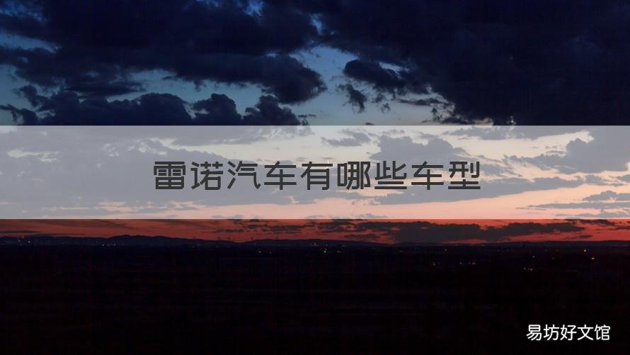 雷诺汽车有哪些车型 雷诺汽车有几款车型