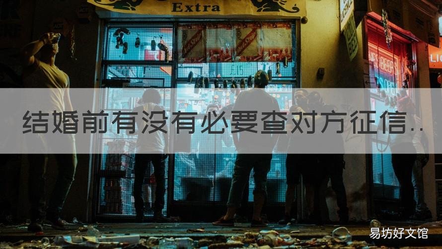 结婚前有没有必要查对方征信 结婚前如何查对方征信