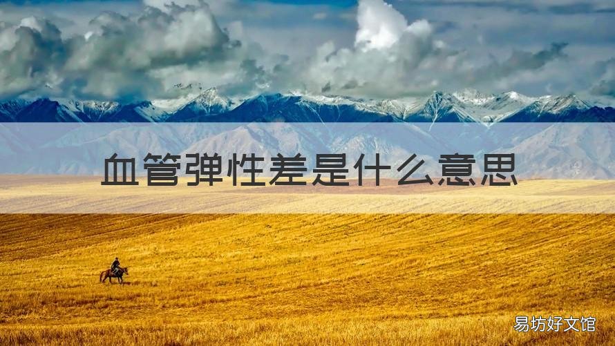 血管弹性差是什么意思 血管弹性差是什么意思呢