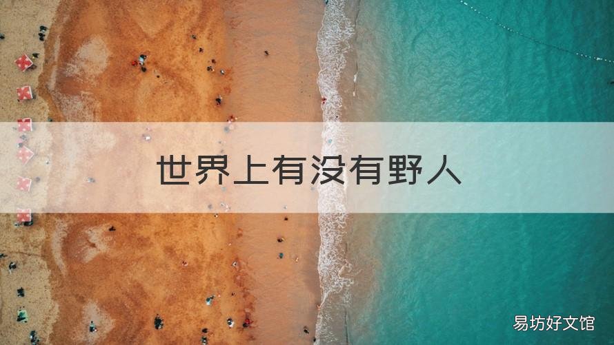 世界上有没有野人 世界上有没有野人国