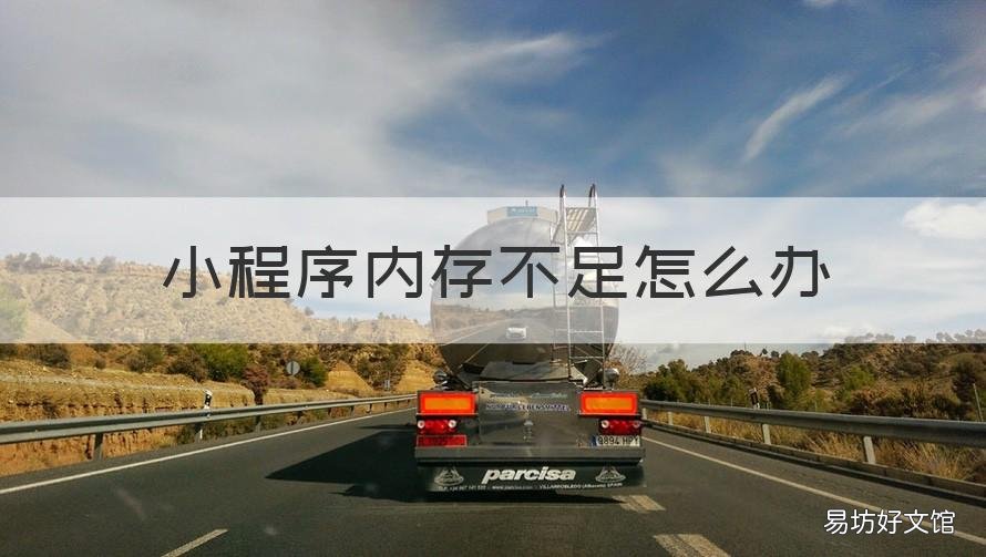 小程序内存不足怎么办 微信小程序总是内存不足怎么办