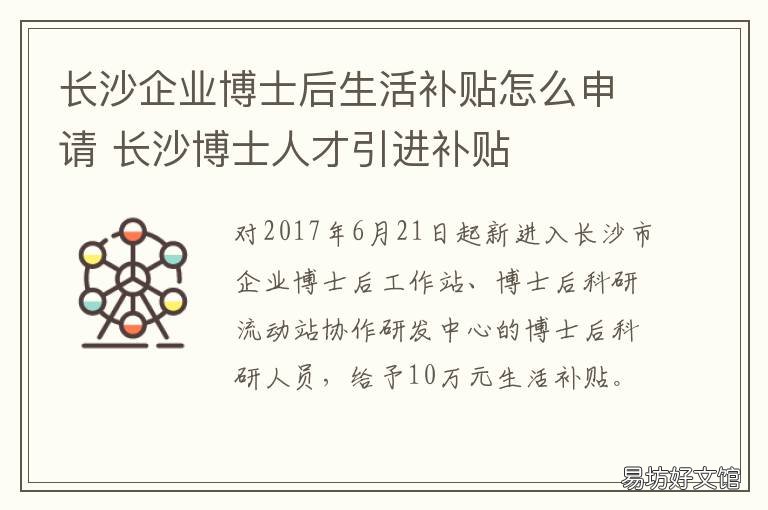长沙企业博士后生活补贴怎么申请 长沙博士补贴