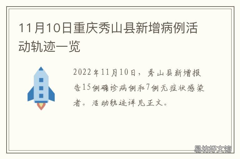 11月10日重庆秀山县新增病例活动轨迹一览 重庆市秀山土家族苗族自治县妇幼保健院