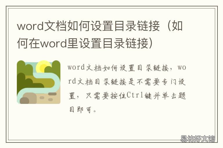 word文档如何设置目录链接 word文档怎么加目录链接