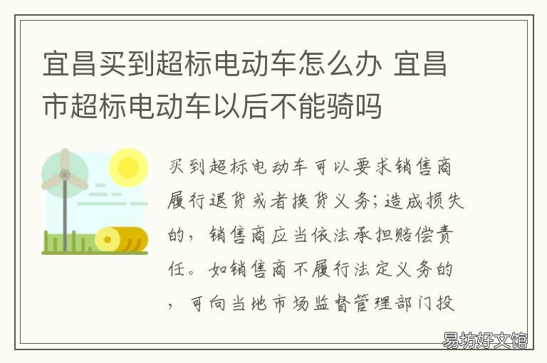 宜昌买到超标电动车怎么办 宜昌市超标电动车以后不能骑吗